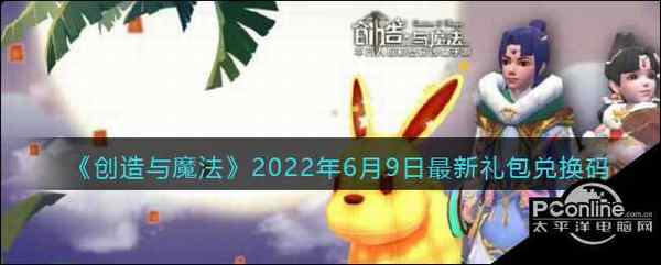 创造与魔法 2022年6月9日最新礼包兑换码