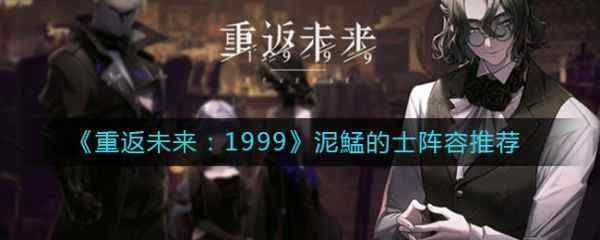 重返未来1999泥鯭的士阵容推荐 具体介绍