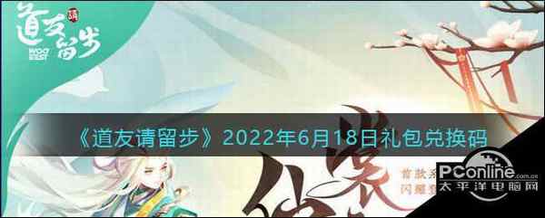 道友请留步 2022年6月18日礼包兑换码