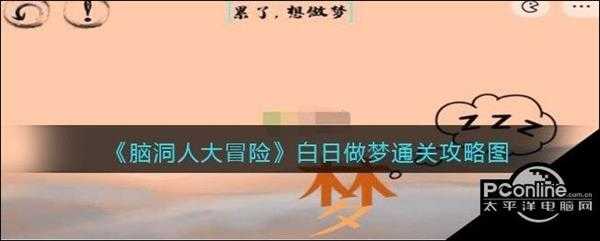 脑洞人大冒险  白日做梦通关攻略图