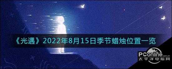 光遇  2022年8月15日季节蜡烛位置一览