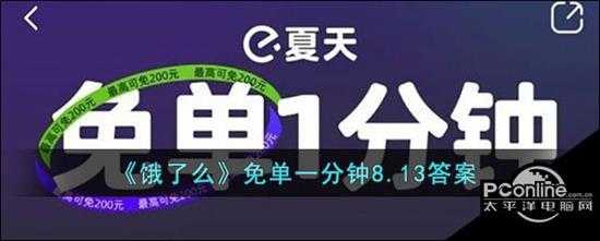 饿了么免单一分钟8.13答案