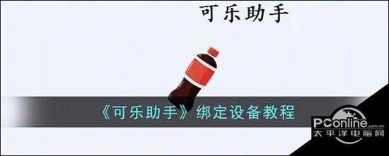 可乐助手绑定设备教程