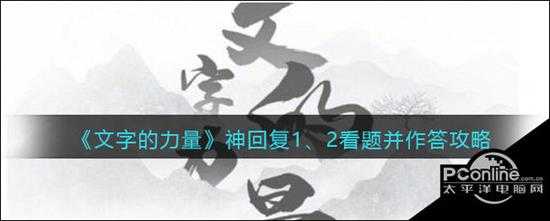 文字的力量神回复1、2看题并作答攻略图文详解