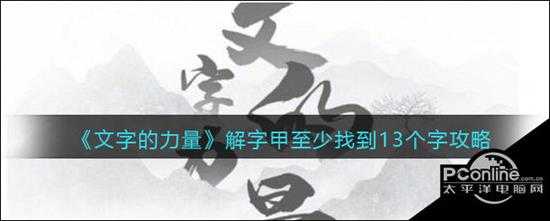 文字的力量解字甲至少找到13个字攻略图文详解