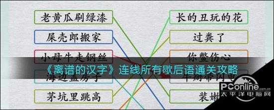 离谱的汉字网络歇后语连线所有歇后语通关攻略