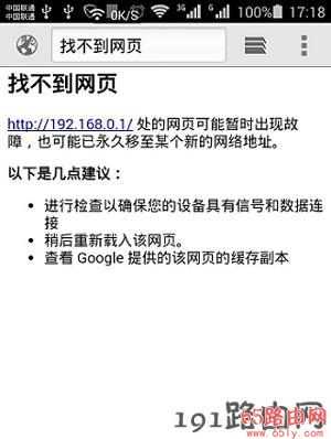 192.168.0.1手机登陆设置界面打不开如何解决