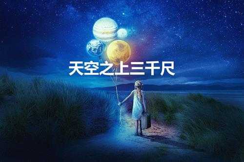 天空之上三千尺(天空之上三公尺高清完整版在线观看)