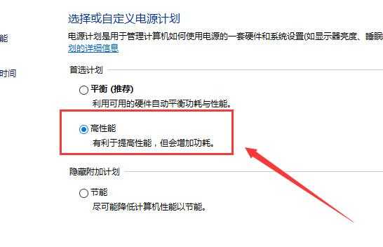 Win10电源高性能怎么设置Win10电源高性能模式设置方法