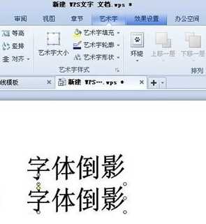 WPS文字怎么制作倒影效果操作分享
