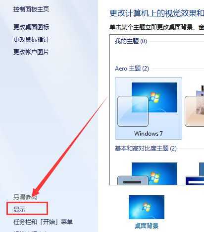 Win7系统桌面图标变大了怎样恢复？