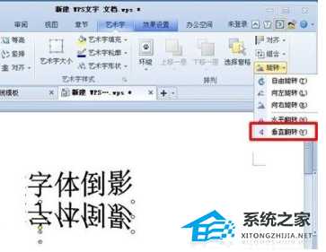 WPS文字怎么制作倒影效果操作分享