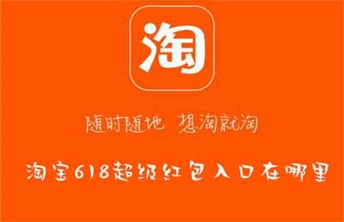 淘宝618超级红包入口在哪里