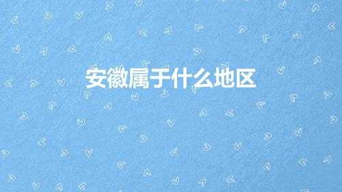 安徽属于什么地区类型（我国安徽省划分为哪部地区）