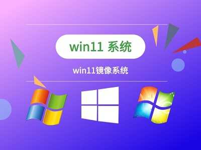 下载win11镜像的地址介绍(Win11镜像下载)