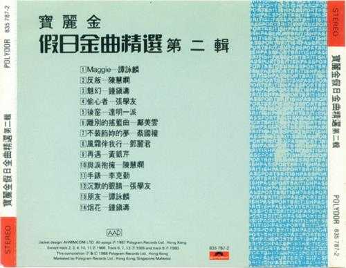 群星.1988-假日金曲精选4CD【宝丽金】【WAV+CUE】