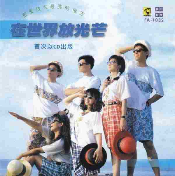 群星.1989-在世界放光芒[新加坡复刻版][WAV]