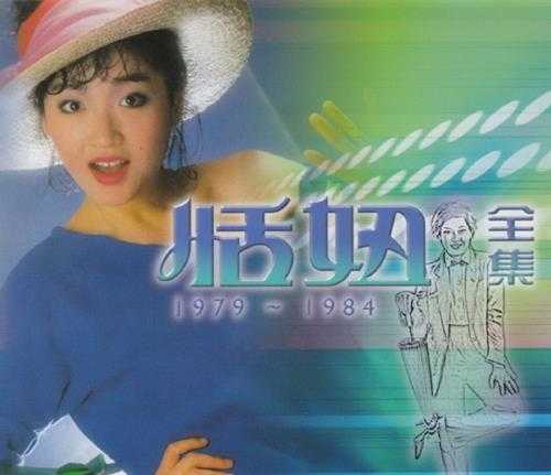 恬妞.2007-恬妞全集1979－1984【东尼机构】【WAV+CUE】