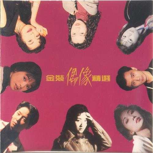 群星.1990-金装偶像精丫SONY】【WAV+CUE】