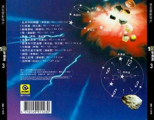 滚石群星.1991-滚石10年朋友1－5【滚石】【WAV+CUE】