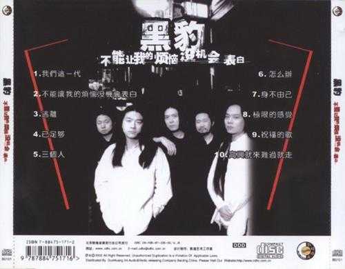 黑豹乐队.1998-黑豹不能让我的烦恼没机会表白【竹书文化】【WAV+CUE】