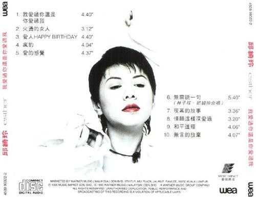 邱绮玲.1995-我爱过你还是你爱过我【华纳】【WAV+CUE】