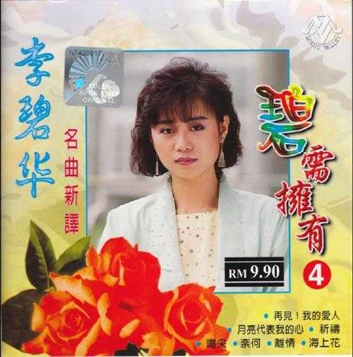 李碧华.2004-碧需拥有5CD【音乐谷】【WAV+CUE】