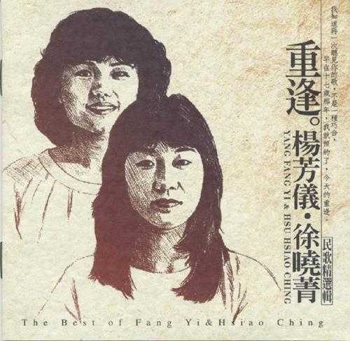 杨芳仪徐晓菁.1998-重逢·杨芳仪·徐晓菁【滚石】【WAV+CUE】