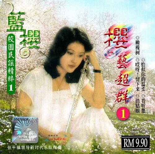 蓝樱.2009-樱艺超群8CD【音乐谷】【WAV+CUE】