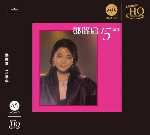 邓丽君.1983-15周年（2023MQA-UHQCD限量版）【环球】【WAV+CUE】