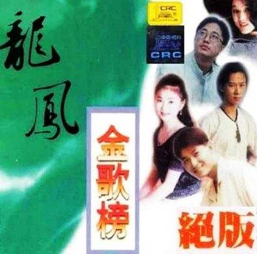 群星.1997-龙凤金歌榜10CD【中唱】【WAV+CUE】