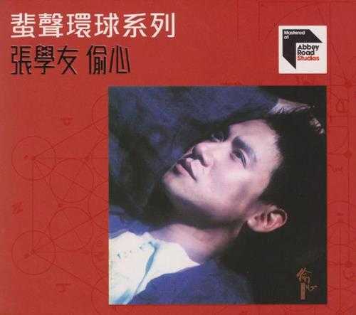 张学友.1994-偷心（2023蜚声环球限量版）【环球】【WAV+CUE】