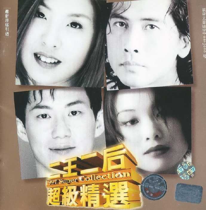 群星.1997-二王二后超级精丫上华】【WAV+CUE】