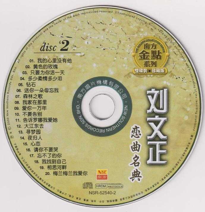 刘文正.2009-恋曲名典2CD（南方金点系列）【南方】【WAV+CUE】