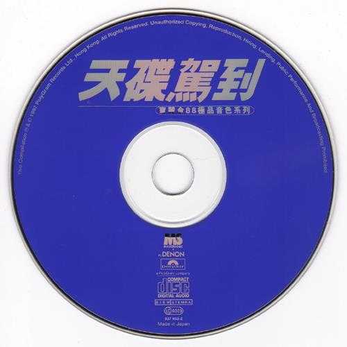 群星.1997-宝丽金88极品音色系列·天碟驾到【宝丽金】【WAV+CUE】