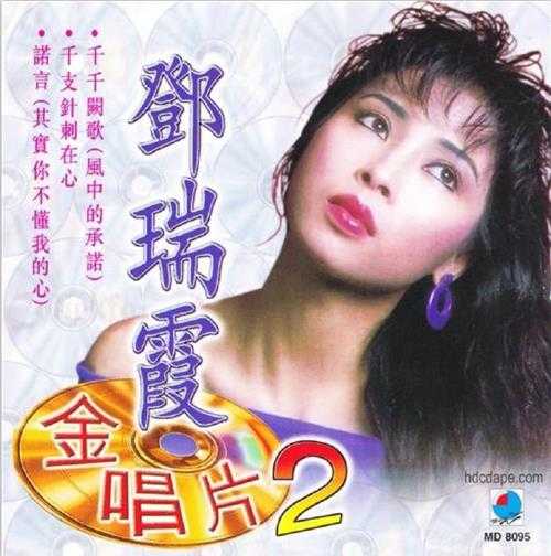 邓瑞霞.1997-金唱片2辑【好时代】【WAV+CUE】