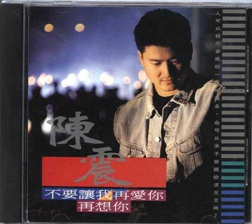 陈震.1994-不要让我再爱你再想你【蓝与白】【WAV+CUE】