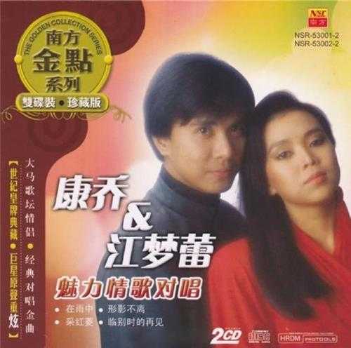 康乔江梦蕾.2013-魅力情歌对唱2CD【南方】【WAV+CUE】