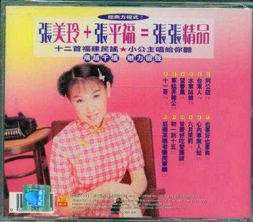 张美玲.1999-福建不朽民谣【南方】【WAV+CUE】