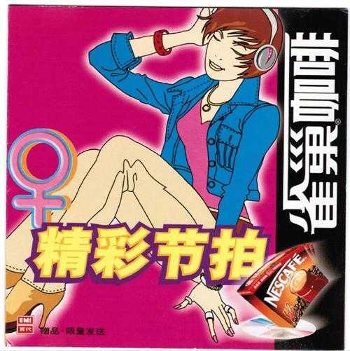 群星.2001-雀巢咖啡精彩节拍之十足女人心【EMI百代】【WAV+CUE】