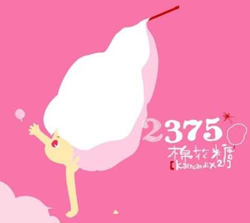 棉花糖.2008-2375（EP）【亚神】【WAV+CUE】