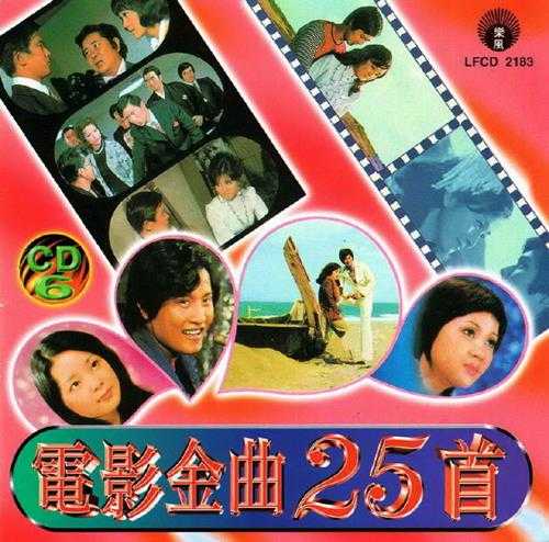 群星.1997-电影金曲25首【丽风】【WAV+CUE】