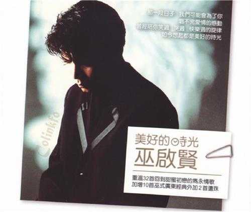 巫启贤.2008-美好的时光第一辑3CD【EQMUSIC】【WAV+CUE】