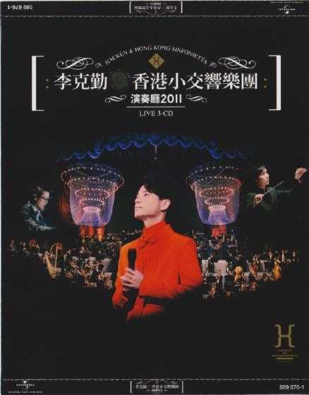 李克勤.2011-香港小交响乐团演奏厅20113CD（2024环球红馆40复刻系列）【环球】【WAV+CUE】