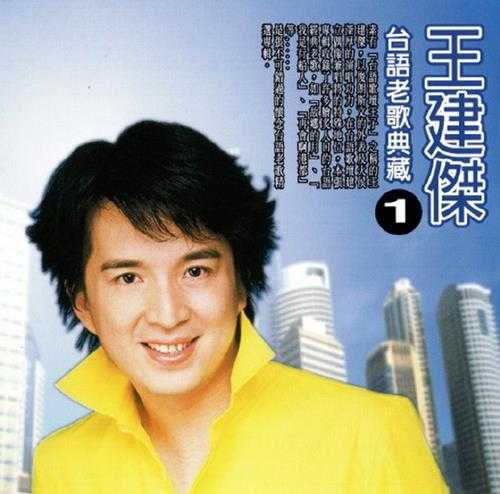 王建杰.1995-台语老歌典藏2辑【乡城】【WAV+CUE】