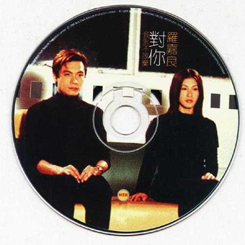 罗嘉良.1998-对你我永不放弃精选辑2CD【丽音】【WAV+CUE】