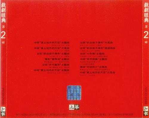 群星.1993-戏剧经典2【上华】【WAV+CUE】