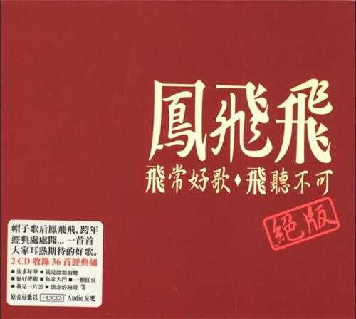 凤飞飞.2008-非常好歌·飞听不可绝版2CD【EQ】【WAV+CUE】