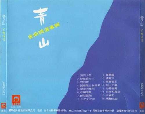 青山.1990-金曲精选专辑【丽歌】【WAV+CUE】