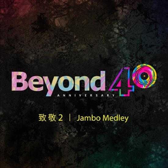 群星.2024-Jambo.Medley（BEYOND40周年·致敬2）【Kinns】【FLAC分轨】